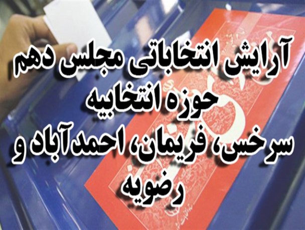 لیست های انتخاباتی حوزه انتخابیه سرخس و فریمان