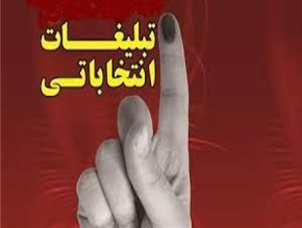 از بستن نماد پرچم ایران به دستان هواداران تا پیاده روی طرفداران یکی از کاندیداها در سیستان