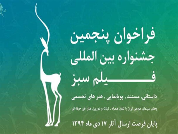 فراخوان پنجمین جشنواره بین المللی فیلم سبز ایران