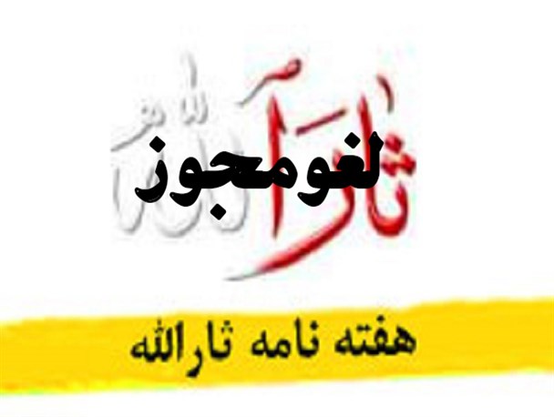 انگیزه سیاسی پشت پرده لغو مجوز نشریه ارزشی/ هدف ما ترویج ارزش های انقلاب است