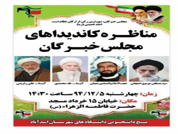 مناظره کاندیداهای مجلس خبرگان در اسدآباد
