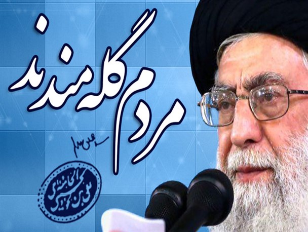 اینفوگرافیک/ مردم گله مندند