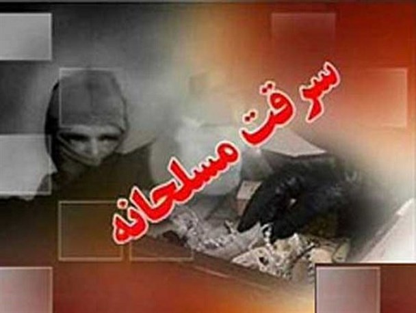 سرقت مسلحانه از یک مدرسه دخترانه در شهرستان زابل