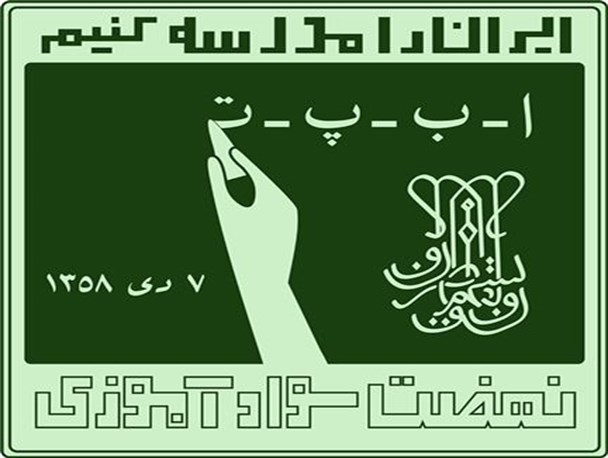معلمان نهضت و آرزویی به نام "استخدام"!