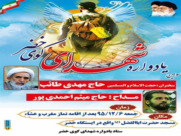 سومین یادواره شهدای کوی خضر همدان برگزار می شود