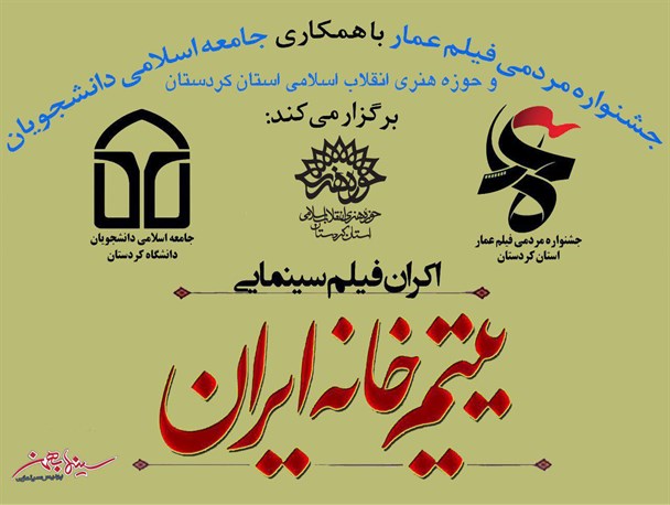 اکران فیلم« یتیم خانه ایران » ویژه دانشجویان دانشگاه کردستان