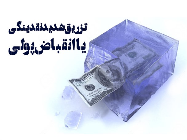 پوستر/تزریق شدید نقدینگی یا انقباض پولی