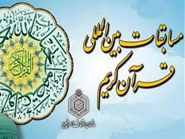 بانوی اهل ارومیه؛ نخستین نماینده کشور در مسابقات بین‌المللی قرآن جمهوری‌اسلامی‌ایران
