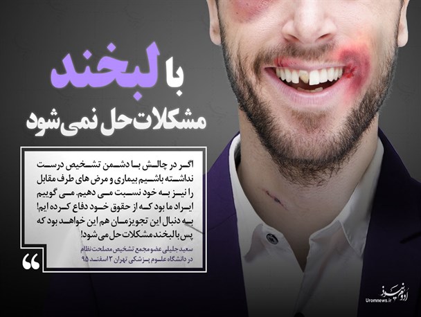 پوستر/با لبخند مشکلات حل نمی‌شود