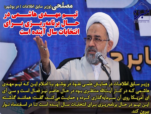 عکس نوشته/ تیم مهدی هاشمی در حال برنامه‌ریزی برای انتخابات سال آینده است