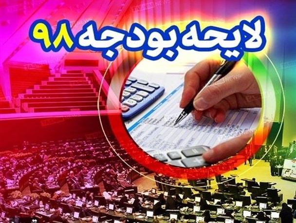 سهم دولتی ها از بودجه سال 98 چقدر است؟ + عکس