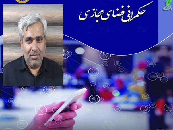 نادیده‌گرفتن حکمرانی ارزش‌های اخلاقی و خانوادگی ایرانی در فضای مجازی