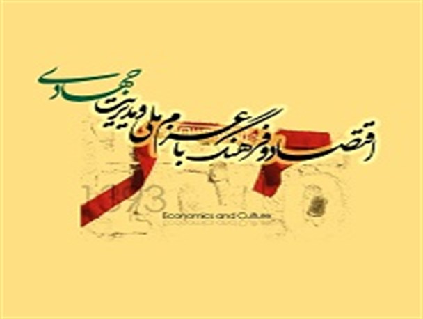 اقتصاد و فرهنگ و رسالت رسانۀ ملی در تحقق عزم ملی