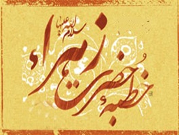 توجه توامان به احقاق حق و اتحاد مسلمانان، ویژگی برجسته خطبه حضرت زهرا(س)