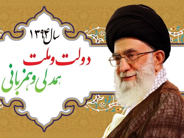 همدلی دولت و ملت در سایه توجه به فرمایشات‎ رهبری‎