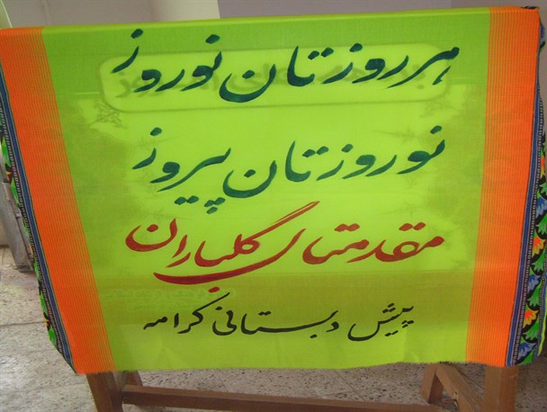 فرزندانمان با اجرای جشن نوروز با فرهنگ اصیل ایران آشنا می شوند