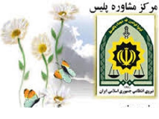 خدمات رایگان مشاوره ای پلیس مرکزی در ایام نوروز