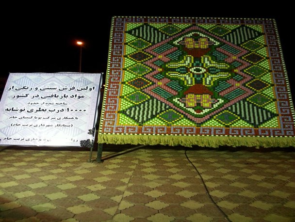 اولین فرش سنتی با مواد بازیافتی کشور در تربت جام رو نمایی شد