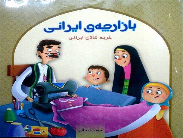 کتاب "بازارچه ی ایرانی" نویسنده بافقی منتشر شد