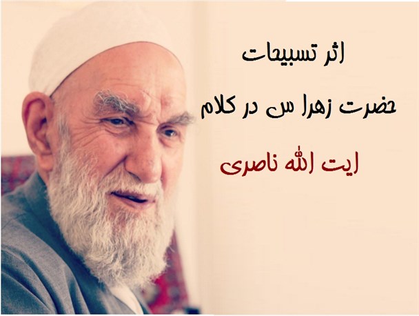 اثر تسبیحات حضرت زهرا (س) در کلام آیت الله ناصری