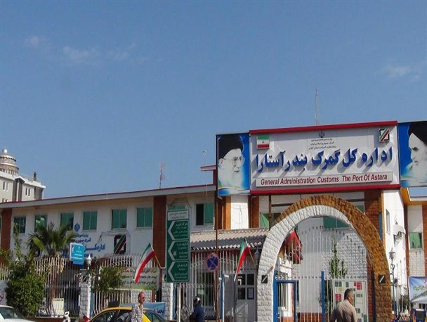 ۱۳۵ میلیون دلار کالای غیر نفتی ازگمرک آستارا به خارج کشور صادر شده است