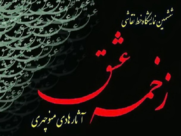 «زخمه عشق» به روایت هنرمند بوشهری