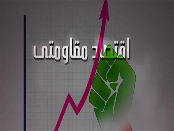 اقتصاد مقاومتی مسیر دستیابی به اقتصاد پررونق