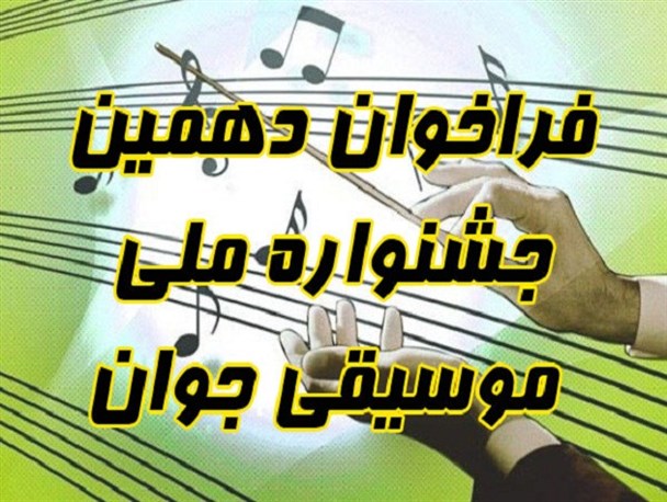 دهمین جشنواره ملی موسیقی جوان برگزار می شود