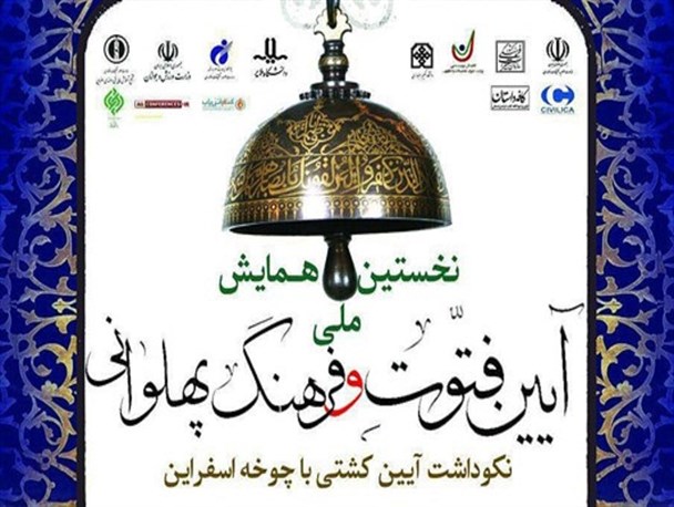 نخستین همایش ملی آیین فتوت و فرهنگ پهلوانی
