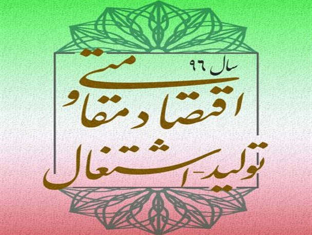 مطالبه سود بانکی بالا از تولید کننده نظر مقام معظم رهبری را تحقق نمی بخشد!/ بیکاری سال ۹۵ در البرز به ۱۵/۴ رسید/ ۲۵۰ میلیارد تومان به واحدهای تولیدی البرز تزریق شد
