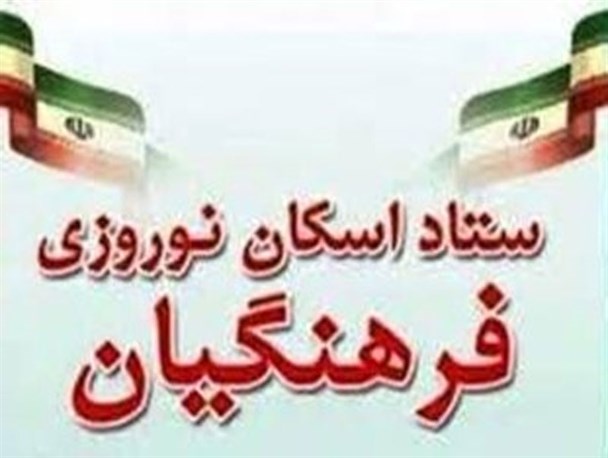 اسکان ۳۸۸ خانوار در ستادهای اسکان استان البرز/ پذیرش فرهنگیان تا ۱۳ فروردین ادامه دارد