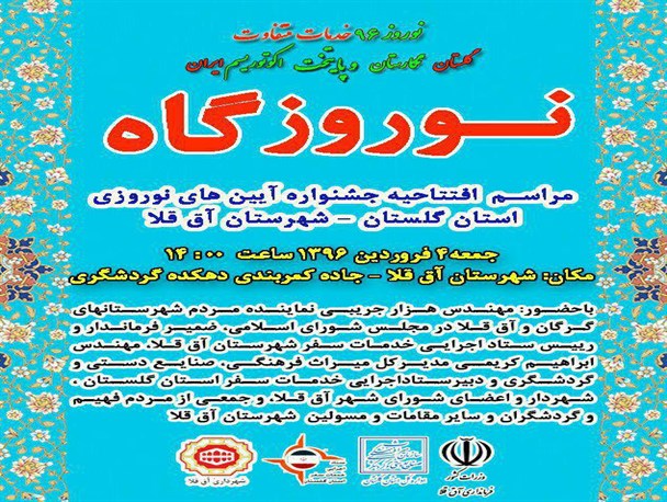 تغییر زمان افتتاح دهکده گردشگری نوروزی آق قلا