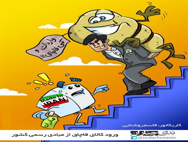 کاریکاتور/ ورود کالای قاچاق از مبادی رسمی
