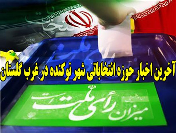 شمار داوطلبان شرکت در انتخابات شورای های شهر و روستای نوکنده به ۳۳نفر رسید
