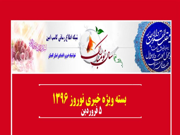 از تعداد نامزد های انتخاباتی غرب گلستان تا نخستین اهداء کننده اعضای بدن در سال 96
