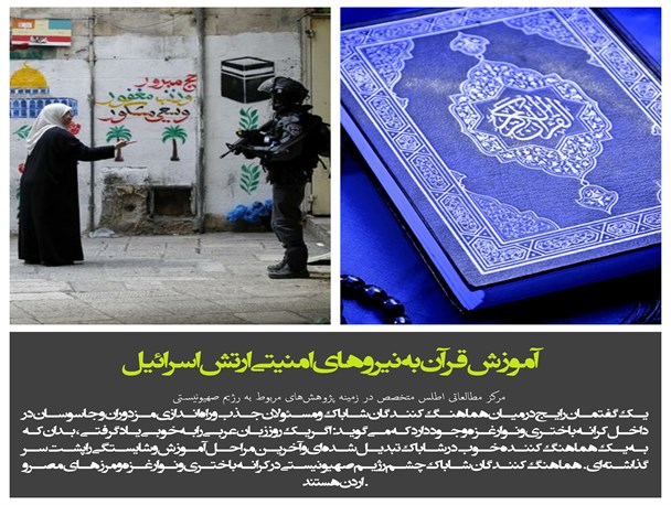 عکس نوشته/آموزش قران به نیروهای امنیتی اسرائیل