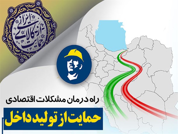 راه درمان مشکلات اقتصادی؛ حمایت از تولید داخل+​پوستر