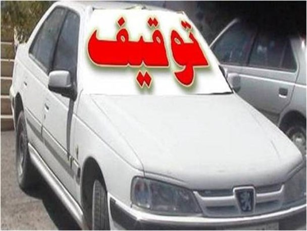 کشف و توقیف یک دستگاه خودروی سواری مسروقه در سرپلذهاب