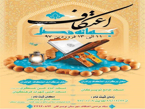 مراسم معنوی اعتکاف در ۸ مکان از شهرستان تویسرکان برگزار می شود/ثبت نام برای حضور در مراسم اعتکاف تا ۱۰ فروردین ادامه دارد