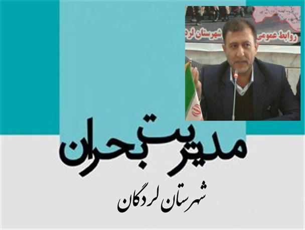 آماده باش کامل دستگاه های عضو شورای مدیریت بحران در شهرستان لردگان