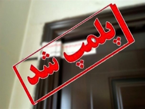 ۲۹ واحد متخلف که اقدام به بازگشایی واحدشان کردند، پلمب شدند