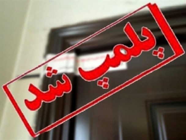 پلمپ ۶ واحد صنفی متخلف در طرح پیشگیری از شیوع بیماری کرونا در گنبدکاووس