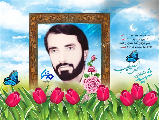 شهید طیب؛چمران کهگیلویه و بویراحمد