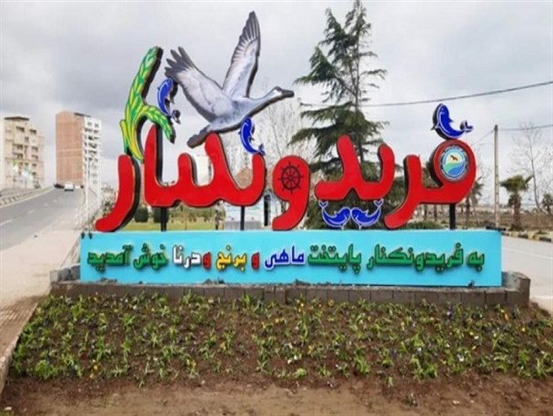 تاملی در نمادسازی فریدونکنار