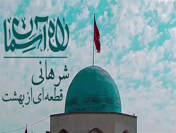 یادمان شرهانی