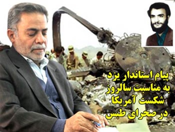 پیام استاندار یزد به مناسبت سالروز شکست آمریکا در صحرای طبس
