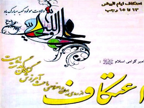 ۱۵ مسجد بخش بن رود میزبان معتکفین خواهند شد