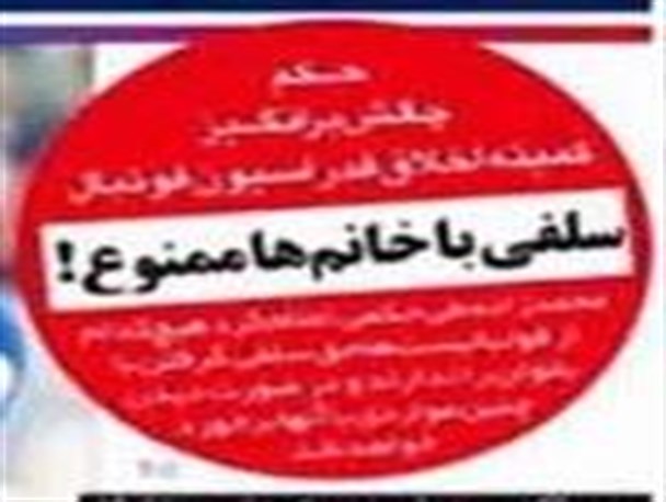 بانوان از عکس های سلفی بازیکنان فوتبال حذف می شوند