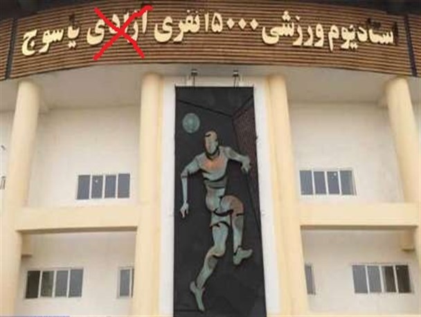 واکنش خانواده شهید فتاحی به تغییرنام غیرقانونی ورزشگاه 15 هزار نفری یاسوج