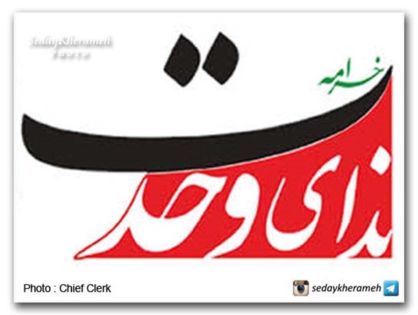 علت تعطیلی ماهنامه ندای وحدت خرامه چه بود؟ سیاسی یا اقتصادی